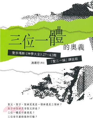 三位一體的奧義：聖多瑪斯《神學大全》27-43題，「聖三一論」譯註版