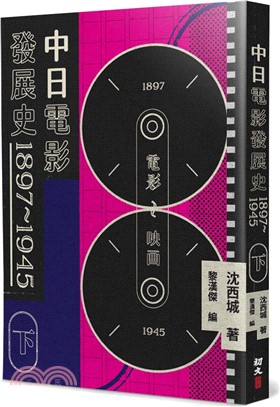 中日電影發展史 1897-1945（下）