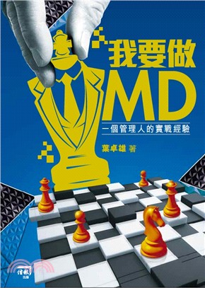 我要做MD：一個管理人的實戰經驗 | 拾書所