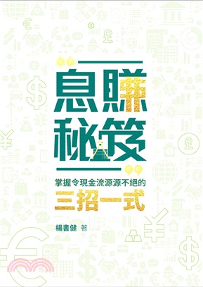 息賺秘笈 :掌握令現金流源源不絕的三招一式 /