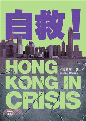 自救！HONG KONG IN CRISIS | 拾書所