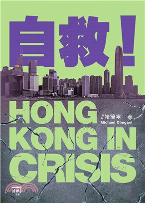 自救！HONG KONG IN CRISIS