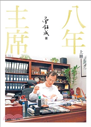 主席八年（上冊）