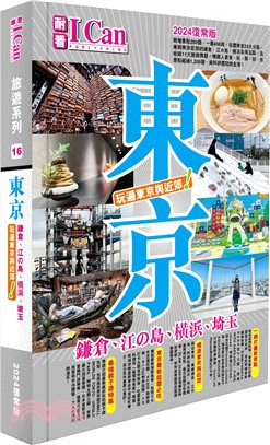 東京：玩遍東京與近郊！（2024復常版） | 拾書所