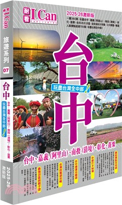 台中玩盡台灣全中部！2025-26