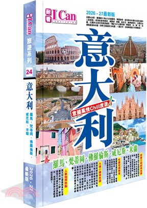 意大利：意國風情Chill度遊! （2026-27最新版）