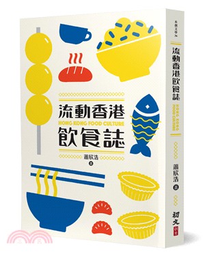 流動香港飲食誌 =Hong Kong food culture /