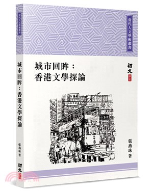 城市回眸 :香港文學探論 /