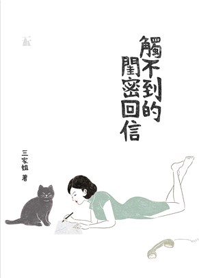 觸不到的閨密回信 | 拾書所