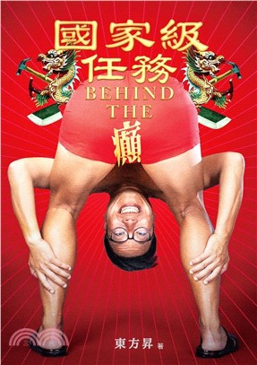 國家級任務―BEHIND THE癲