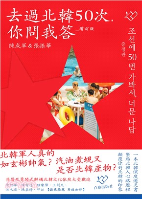 去過北韓50次, 你問我答 =조선에50번 가봐서, 너...