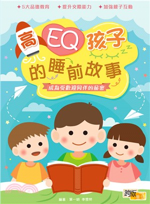 高EQ孩子的睡前故事：成為受歡迎同伴的秘密 | 拾書所