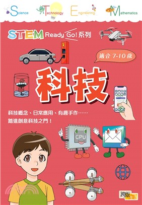 STEM Ready Go！科技 | 拾書所