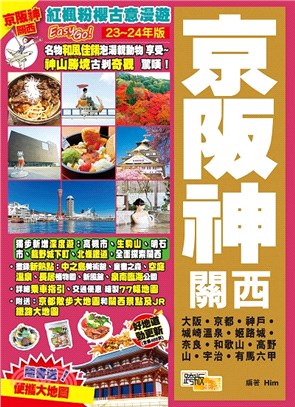 京阪神關西：紅楓粉櫻古意漫遊Easy GO!（23-24年版） | 拾書所