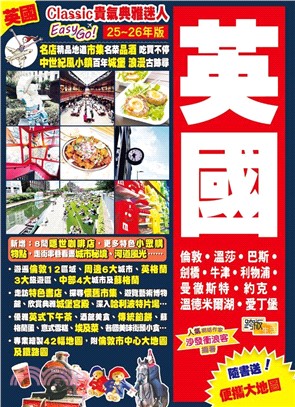 英國(25-26年版)：Classic貴氣典雅迷人Easy GO!