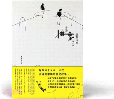 香港抽象遊戲地景（增訂版）