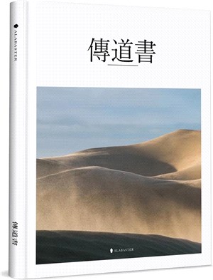 傳道書（精裝）