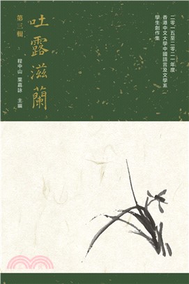 吐露滋蘭（第三輯）：二零一五至二零二一年度香港中文大學中國語言及文學系學生創作集