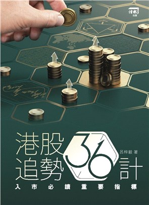 港股追勢36計：入市必讀重要指標