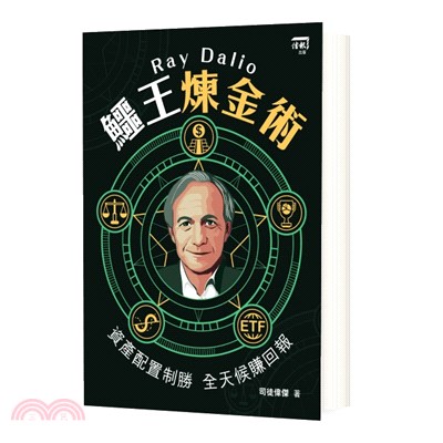 Ray Dalio鱷王煉金術：資產配置制勝 全天候賺回報 | 拾書所