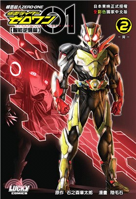 幪面超人ZERO-ONE 【智能逆襲篇】#2 | 拾書所
