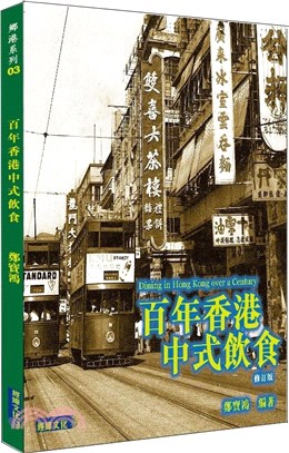 百年香港中式飲食（修訂版）