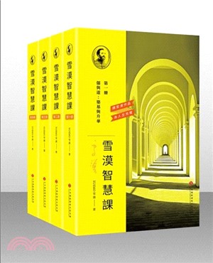 《雪漠智慧課程》（共4冊）