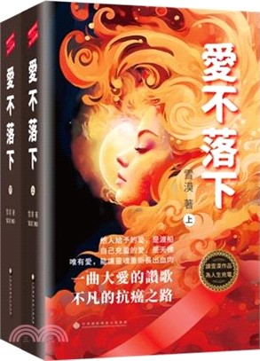 愛不落下(上下)
