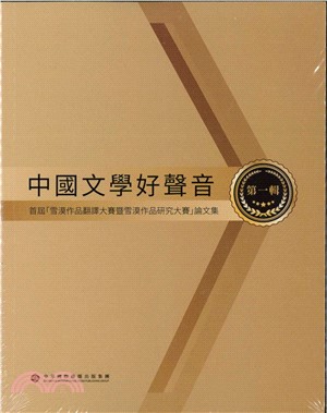 中國文學好聲音（第一輯）（簡體書）