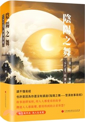 陰陽之舞：雪漠故事易經 第一輯