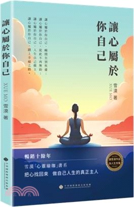 讓心屬於你自己