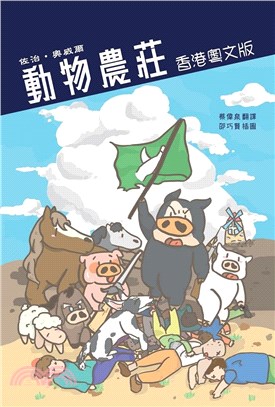 動物農莊 香港粵文版