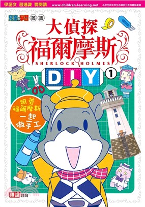 大偵探福爾摩斯DIY