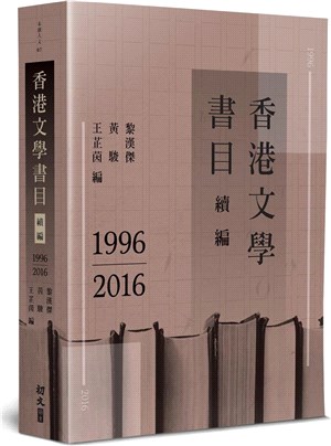 香港文學書目 續編.1996-2016 /