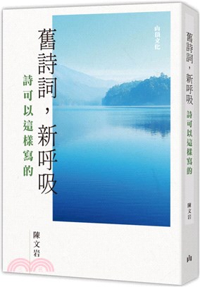 舊詩詞，新呼吸：詩可以這樣寫的 | 拾書所