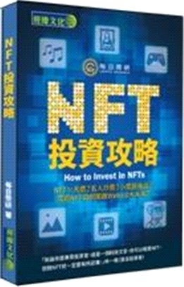 NFT投資攻略 =How to invest in NF...