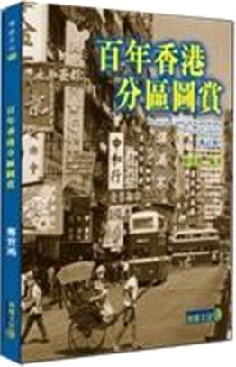 百年香港分區圖賞（修訂版） | 拾書所