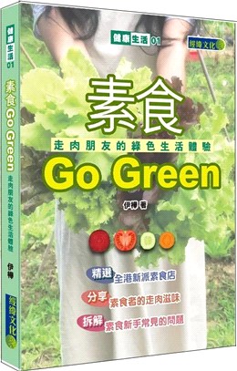 素食Go green :走肉朋友的綠色生活體驗 /