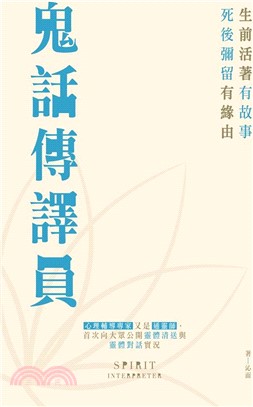 鬼話傳譯員 | 拾書所