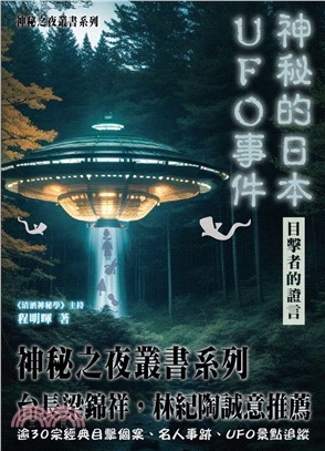 神秘的日本UFO事件 目擊者的證言 | 拾書所