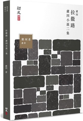 拉撒路：盧因小說二集