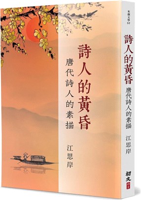 詩人的黃昏：唐代詩人的素描 | 拾書所