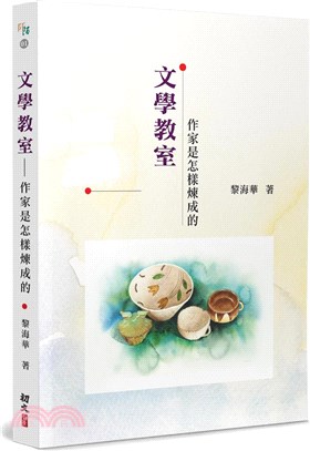 文學教室：作家是怎樣煉成的