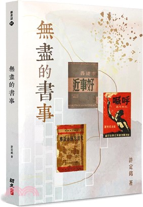 無盡的書事 | 拾書所