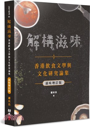 解構滋味（滋味增訂版）：香港飲食文學與文化研究論集
