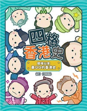 四格香港史：開埠以來最QQ的香港史