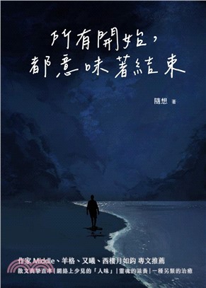 所有開始，都意味著結束 | 拾書所