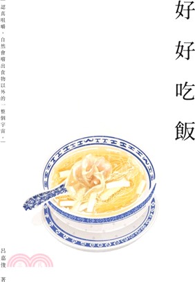 好好吃飯