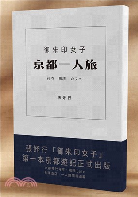 御朱印女子 京都一人旅 : 社寺.珈啡.カフエ 