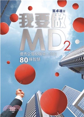 我要做MD2：優秀企管及職場上流的80條智慧